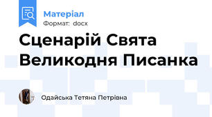 Сценарій Свята Великодня Писанка