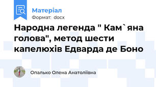 Народна легенда " Кам`яна голова", метод шести капелюхів Едварда де Боно