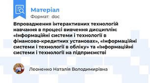 Впровадження інтерактивних технологій навчання в процесі вивчення дисциплін: «Інформаційні системи і технології в фінансово-кредитних установах», «Інформаційні системи і технології в обліку» та «Інформаційні системи і технології на підприємстві