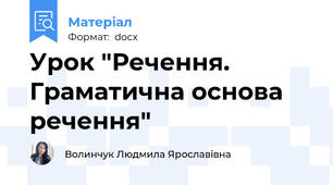 Урок "Речення. Граматична основа речення"