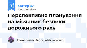 Перспективне планування на місячник безпеки дорожнього руху
