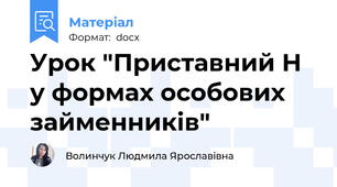 Урок "Приставний Н у формах особових займенників"
