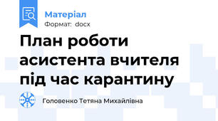 План роботи асистента вчителя під час карантину