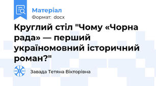 Круглий стіл "Чому «Чорна рада» — перший україномовний історичний роман?"