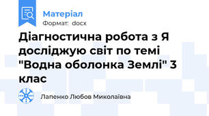 Діагностична робота з Я досліджую світ по темі "Водна оболонка Землі" 3 клас