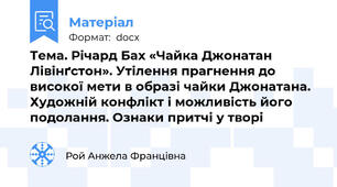 Тема. Річард Бах «Чайка Джонатан Лівінґстон». Утілення прагнення до високої мети в образі чайки Джонатана. Художній конфлікт і можливість його подолання. Ознаки притчі у творі