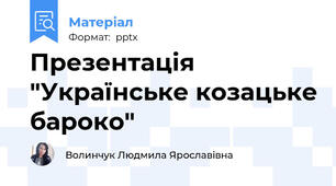 Презентація "Українське козацьке бароко"