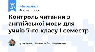 Контроль читання з англійської мови для учнів 7-го класу І семестр