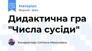Дидактична гра "Числа сусіди"