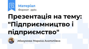 Презентація на тему: "Підприємництво і підприємство"
