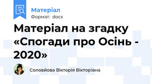 Матеріал на згадку  «Спогади про Осінь - 2020»
