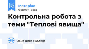 Контрольна робота з теми "Теплові явища"
