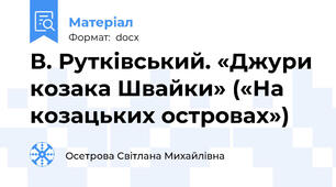 В. Рутківський. «Джури козака Швайки» («На козацьких островах»)