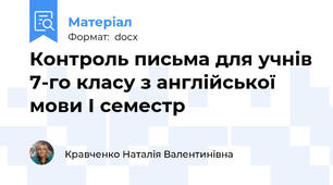 Контроль письма для учнів 7-го класу з англійської мови І семестр