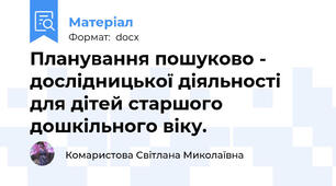 Планування пошуково - дослідницької діяльності для дітей старшого дошкільного віку.