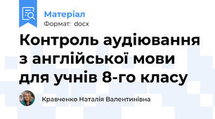Контроль аудіювання з англійської мови для учнів 8-го класу