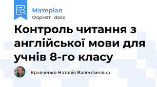 Контроль читання з англійської мови для учнів 8-го класу