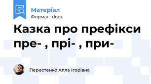 Казка про префікси пре- , прі- , при-