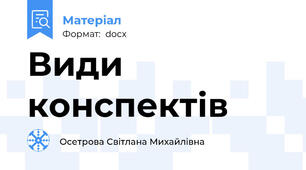 Види конспектів