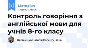 Контроль говоріння з англійської мови для учнів 8-го класу
