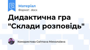 Дидактична гра  "Склади розповідь"