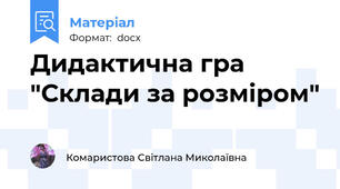 Дидактична гра "Склади за розміром"