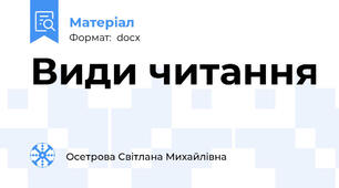 Види читання