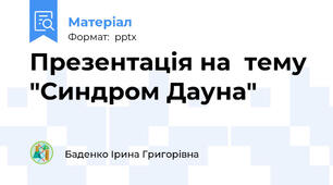 Презентація на  тему "Синдром Дауна"