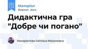 Дидактична гра "Добре чи погано"