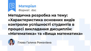 Методична розробка на тему: «Характеристика основних видів контролю успішності студентів в процесі викладання дисциплін: «Математика» та «Вища математика»