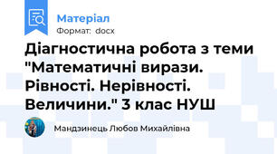 Діагностична робота з теми "Математичні вирази. Рівності. Нерівності. Величини." 3 клас НУШ