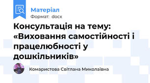 Консультація на тему: «Виховання самостійності і працелюбності у дошкільників»