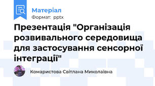 Презентація "Організація розвивального середовища для застосування сенсорної інтеграції"