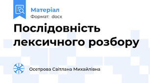 Послідовність лексичного розбору