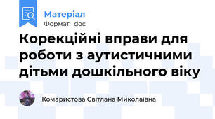 Корекційні вправи для роботи з аутистичними дітьми дошкільного віку
