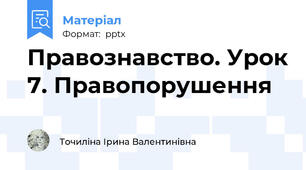 Правознавство. Урок 7. Правопорушення