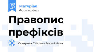Правопис префіксів