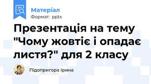 Презентація на тему "Чому жовтіє і опадає листя?" для 2 класу