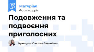 Подовження та подвоєння приголосних