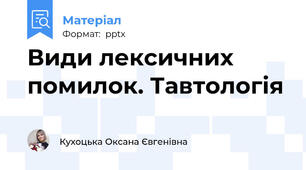 Види лексичних помилок. Тавтологія