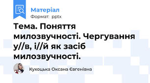 Тема. Поняття милозвучності. Чергування у//в, і//й як засіб милозвучності.