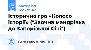 Історична гра «Колесо історії» ("Заочна мандрівка до Запорізької Січі")