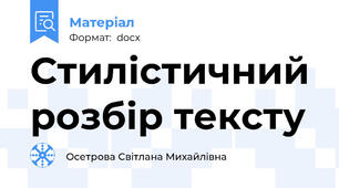 Стилістичний розбір тексту