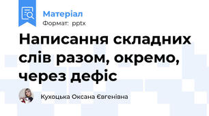 Написання складних слів разом, окремо, через дефіс