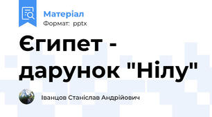 Єгипет - дарунок "Нілу"