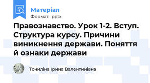 Правознавство. Урок 1-2. Вступ. Структура курсу. Причини виникнення держави. Поняття й ознаки держави