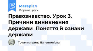 Правознавство. Урок 3. Причини виникнення державиПоняття й ознаки держави