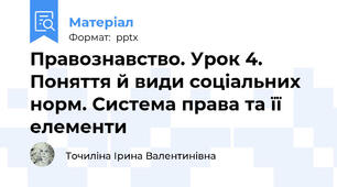 Правознавство. Урок 4. Поняття й види соціальних норм. Система права та її елементи