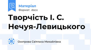 Творчість І. С. Нечуя-Левицького