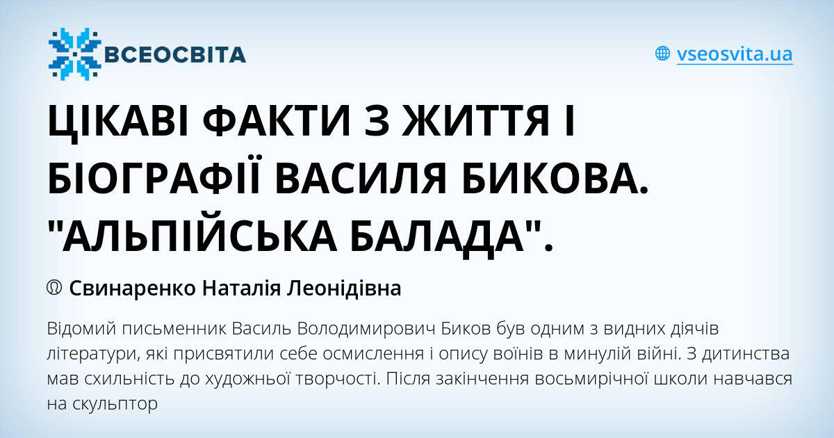 ЦІКАВІ ФАКТИ З ЖИТТЯ І БІОГРАФІЇ ВАСИЛЯ БИКОВА ...